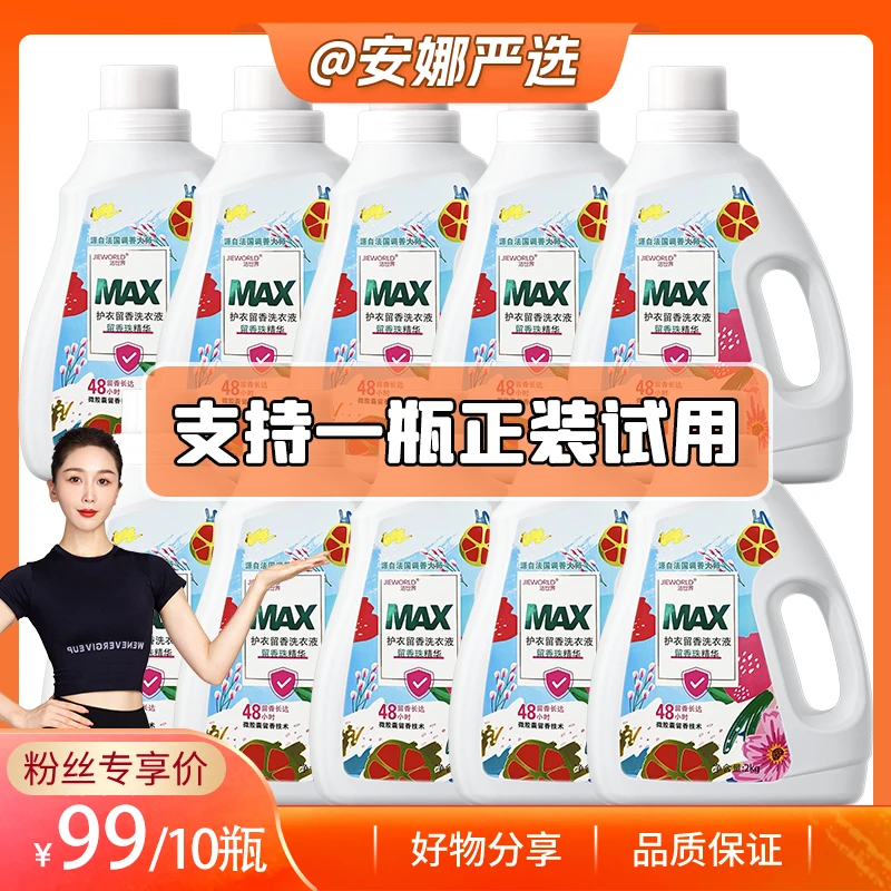 【安娜严选】洁世界MAX护衣留香浓缩洗衣液套装B10瓶装去污家庭装