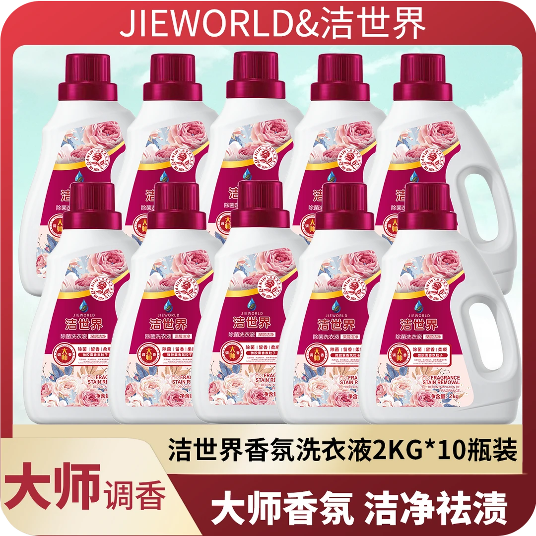 洁世界抑菌大师调香水洗衣液去污套装2kg瓶去渍留香洗衣液