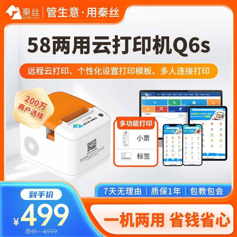 秦丝进销存58MM热敏蓝牙小型打印机可小票标签条码手机电脑打印