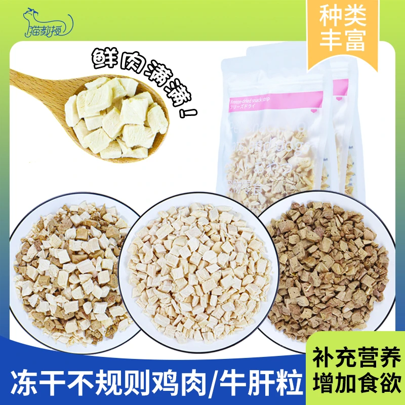猫教授猫零食冻干不规则鸡肉牛肝粒多种主粮伴侣营养丰富