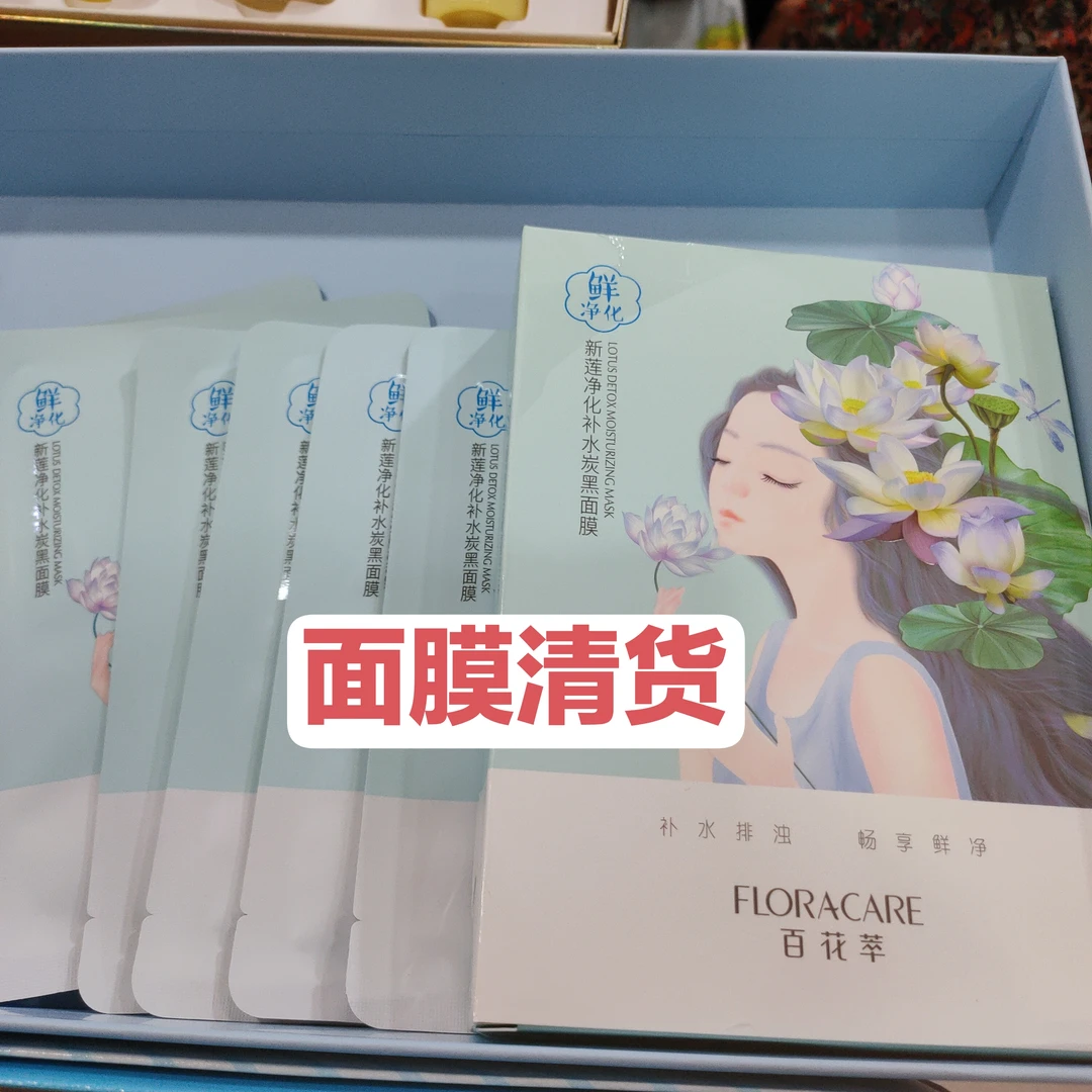 缘来清货面膜链接新莲净化补水保湿