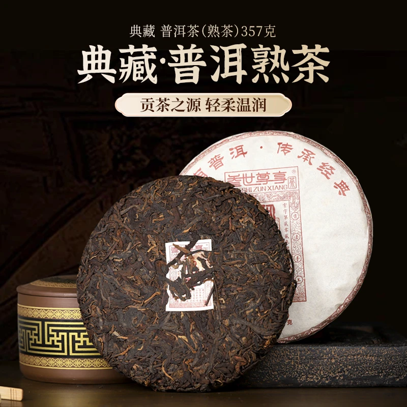 叁世尊享 云南熟茶普洱熟茶易武产区熟茶典藏357克饼茶