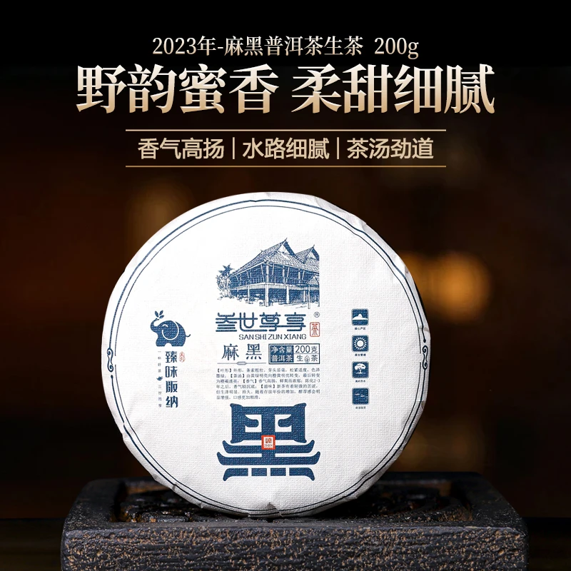 叁世尊享 云南普洱茶生茶臻味版纳系列易武产区麻黑200克生茶