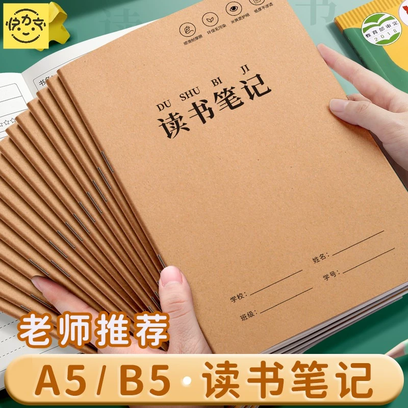 快力文读书笔记本好词好句摘抄本小学生专用本初中生阅读记录卡