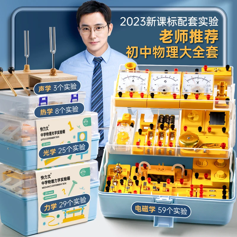 初中物理实验器材全套电学实验箱电路套装电磁学光学力学热学声学