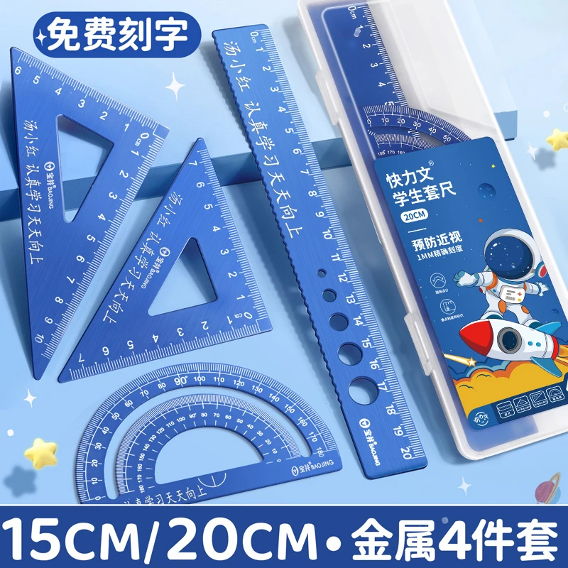铝合金刻字尺子套装小学生学习文具直尺三角齿四件套免费定制姓名