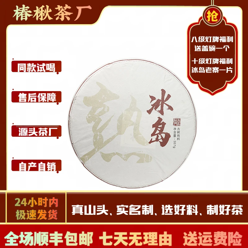 2018年 冰岛普洱茶（熟茶）357g  附带同款茶样