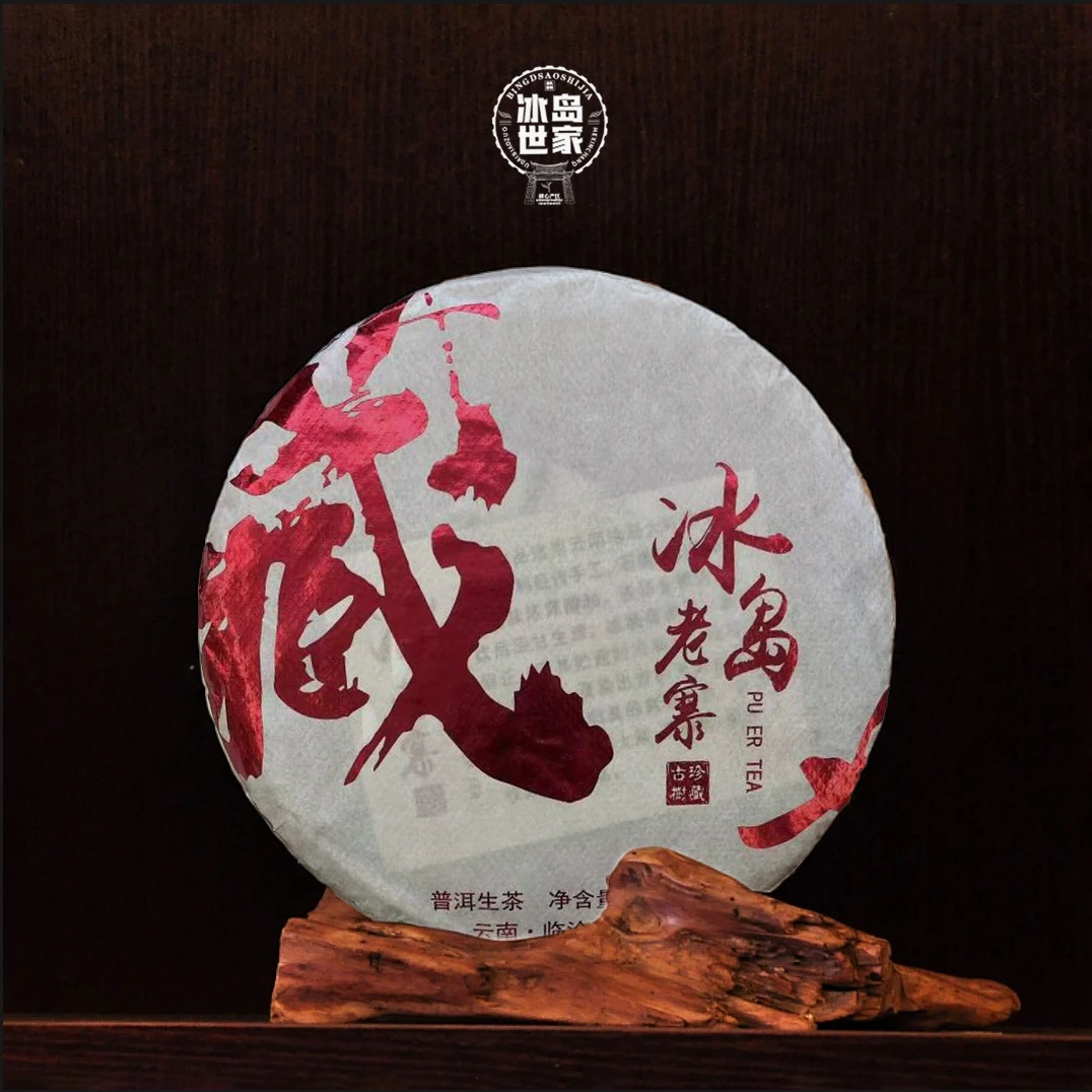 {藏}2021 冰岛老寨/普洱茶/生茶 /200g/茶饼 / 附带同款茶样 烫金