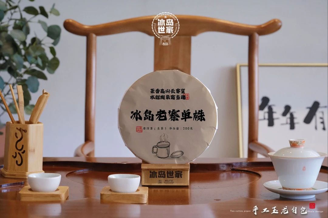 2021年冰岛老寨单株 普洱茶（生茶黄棉纸）200g 茶饼 附带同款茶样