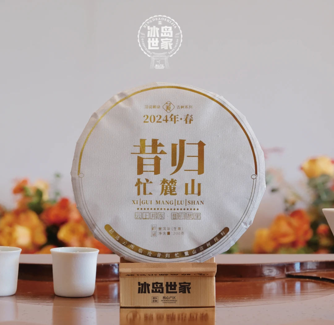 2024年/ 春  /昔归 /忙麓山 /200g/ 茶饼/ 附带同款试喝装