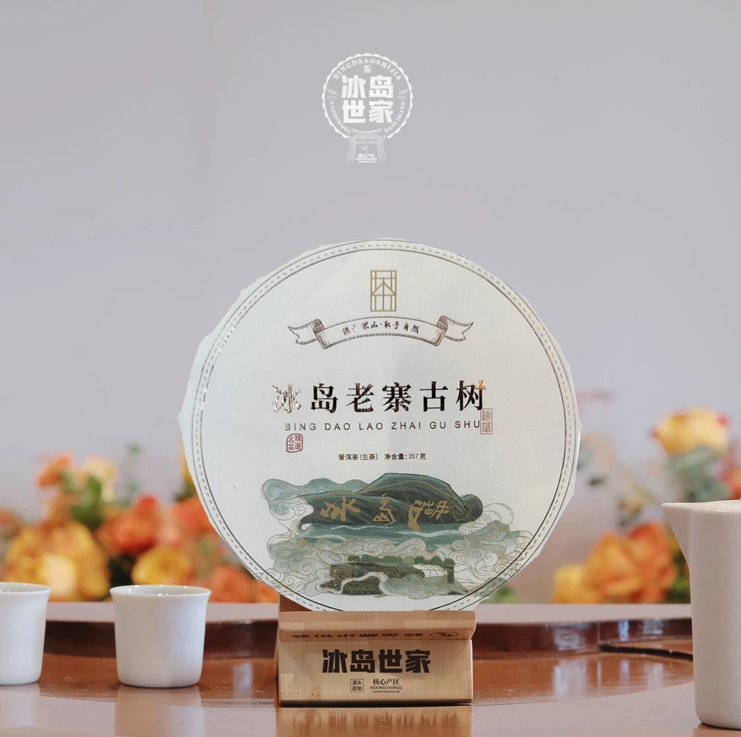 2021年/冰岛湖/古树/普洱茶/生茶/357g/ 附带同款茶样