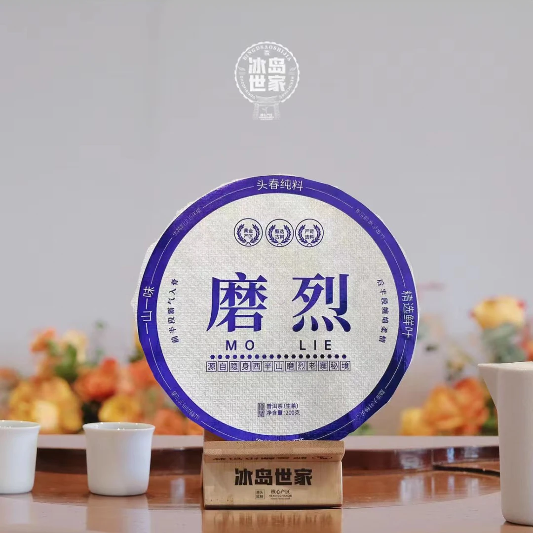 2021年 磨烈 普洱茶（生茶）200g 附带茶样