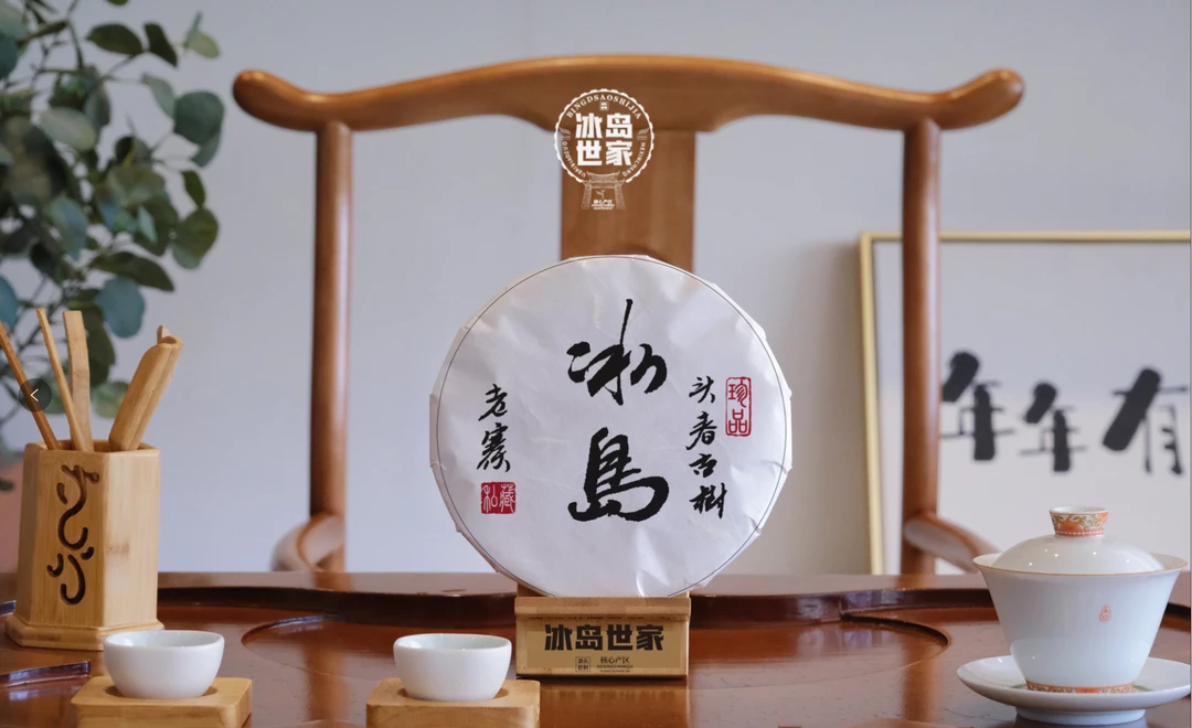 2021年/冰岛老寨 /头春/ 普洱茶/ 生茶 / 100g *茶饼附带同款茶样