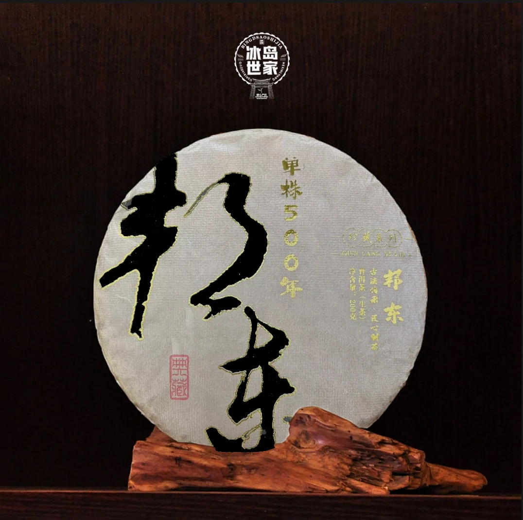 2024年/邦东单株500年/ 普洱茶/ 生茶/ 200g /带茶样