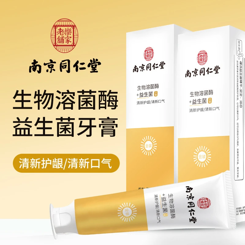 南京同仁堂生物溶酶益生菌牙膏男女防蛀去垢清新口气亮白黄牙正品