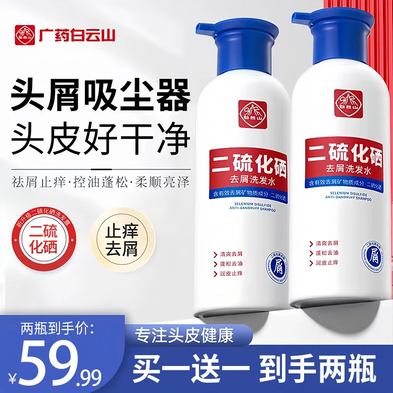 白云山二硫化硒去屑洗发清爽控油秀发蓬松柔顺止痒去屑到手2瓶