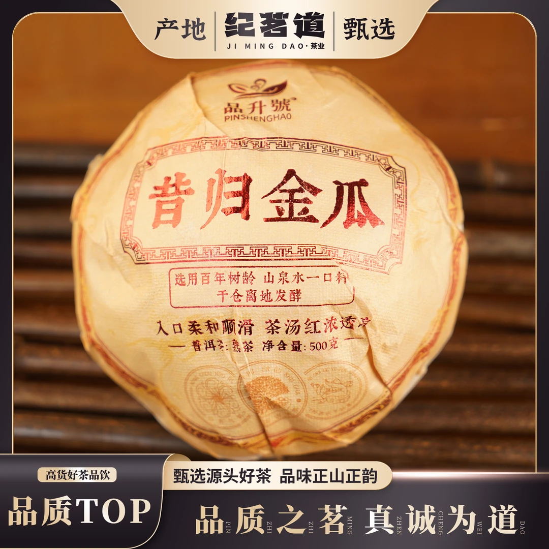 【品升号】2012昔归金瓜普洱茶熟茶500g
