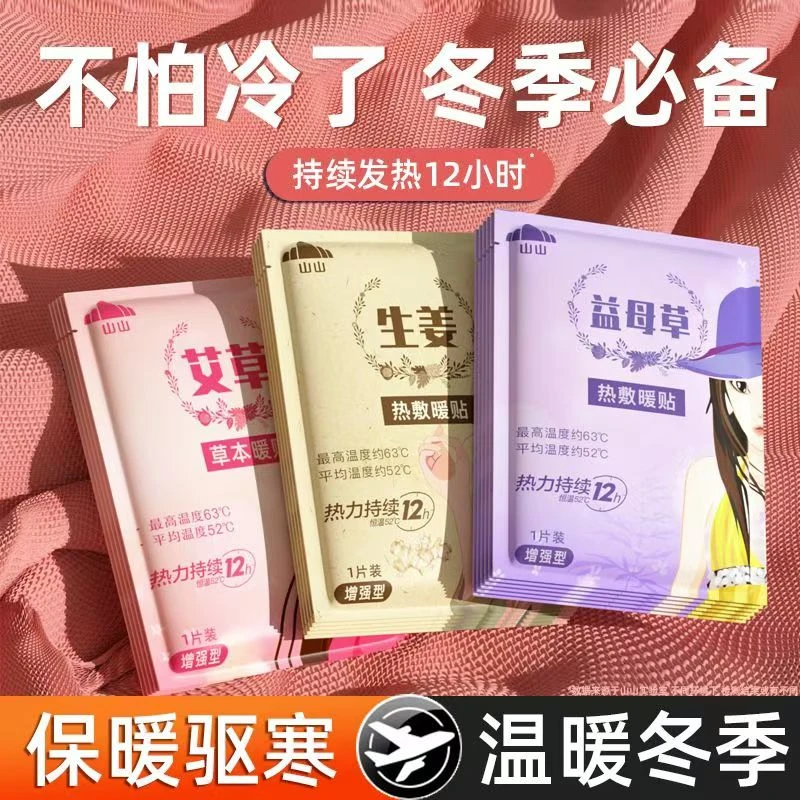 山山暖贴12小时自发热暧身宫寒益母草热敷宫暖艾草暖贴ZTZ