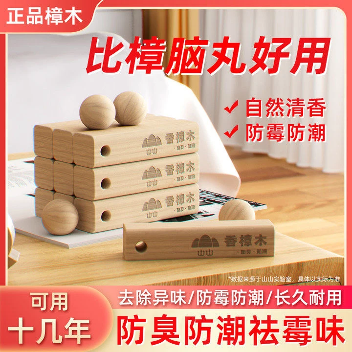 山山香樟木条樟脑丸衣柜防霉除味防蟑螂防潮除味卫生球家用芳香s1