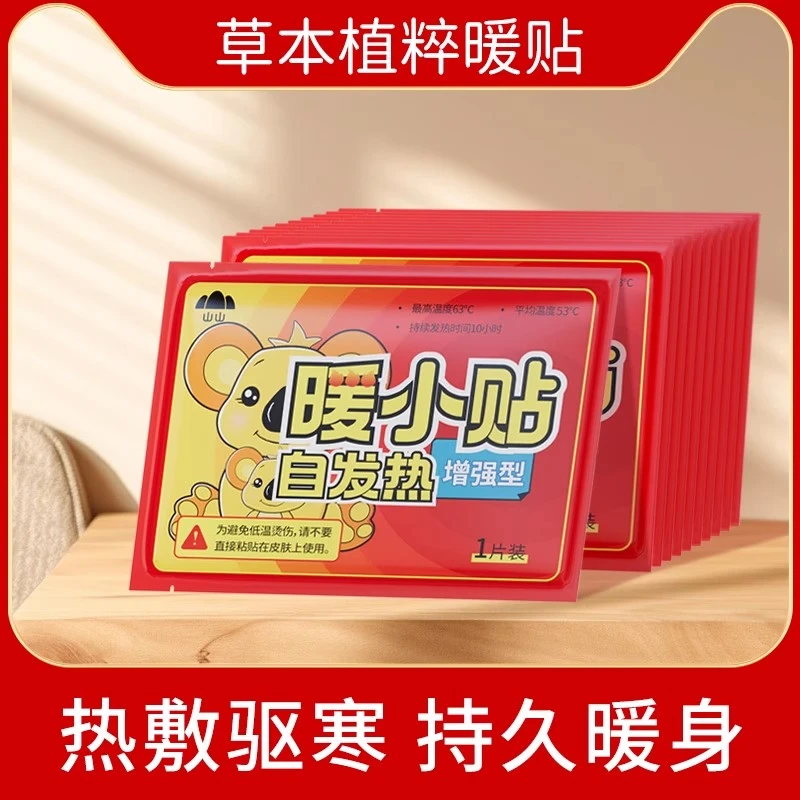山山暖宝宝贴自发热女宫寒暖身贴大姨妈保暖腰腹颈部暖宝宝暖身贴
