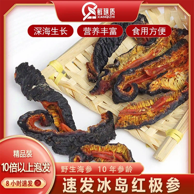 鲜旗质国标纯淡干冰岛红极参非辽刺参10A体验装买4两送2两