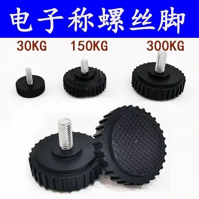 电子秤螺丝脚30kg150kg300kg底座配件通用下脚垫