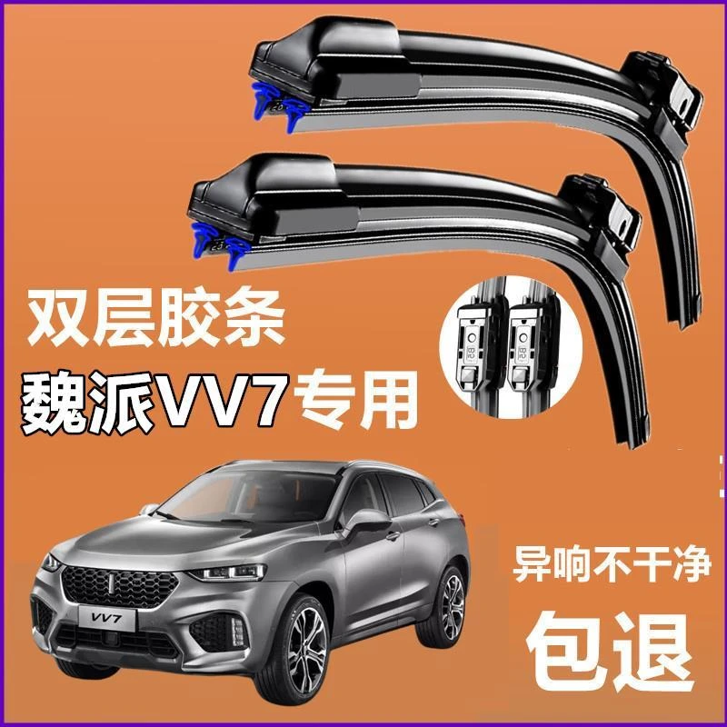 适用于魏派VV7双层胶条雨刮器汽车专用无骨雨刷前窗新老款静音