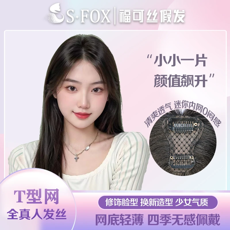 入门级||绝美蓬松真发补发片修饰脸型高颅顶发际线遮白发