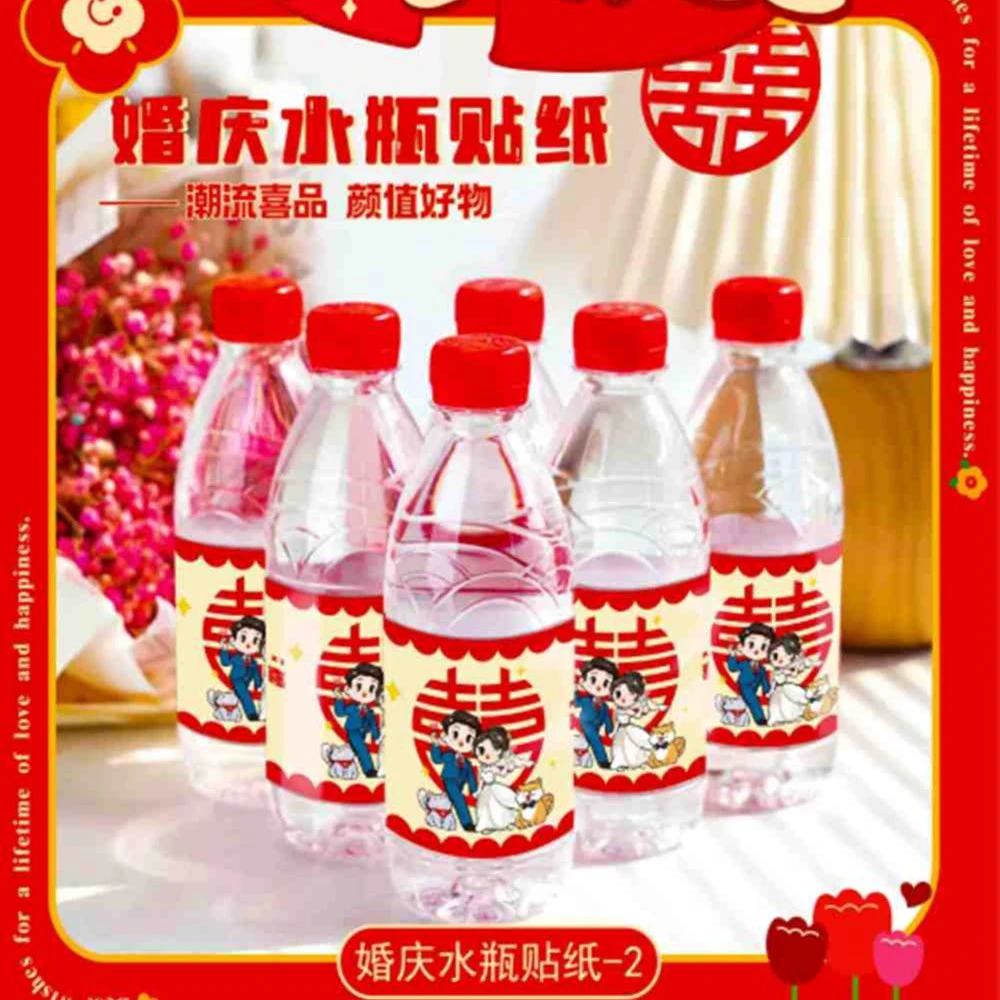 150*结婚必备结婚氛围水瓶喜字喜庆贴  纸婚礼用品必备