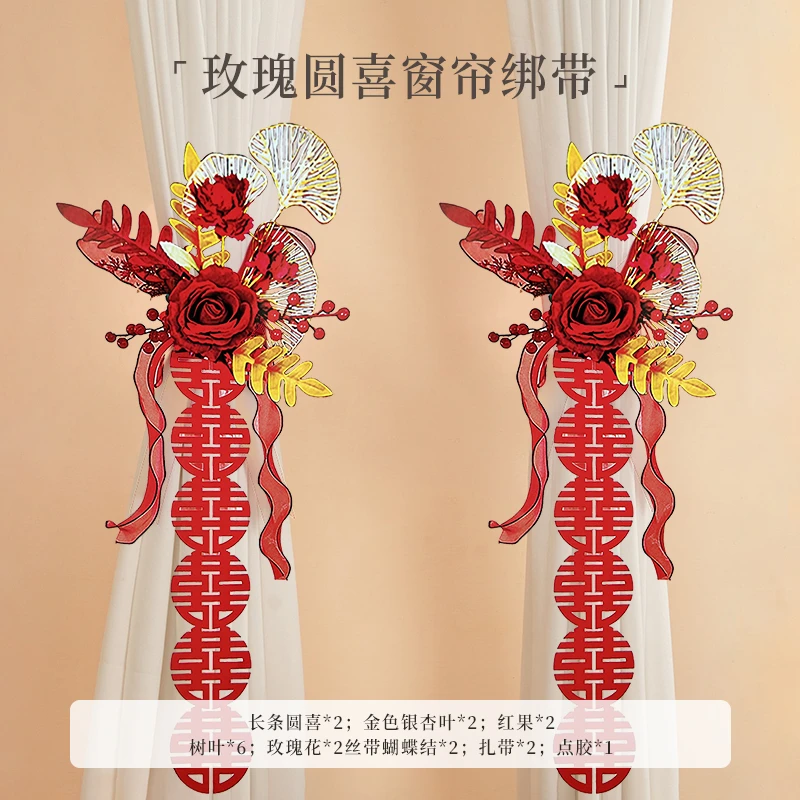 100*结婚窗帘绑带房间装饰新房喜字挂饰拉花卧室客厅