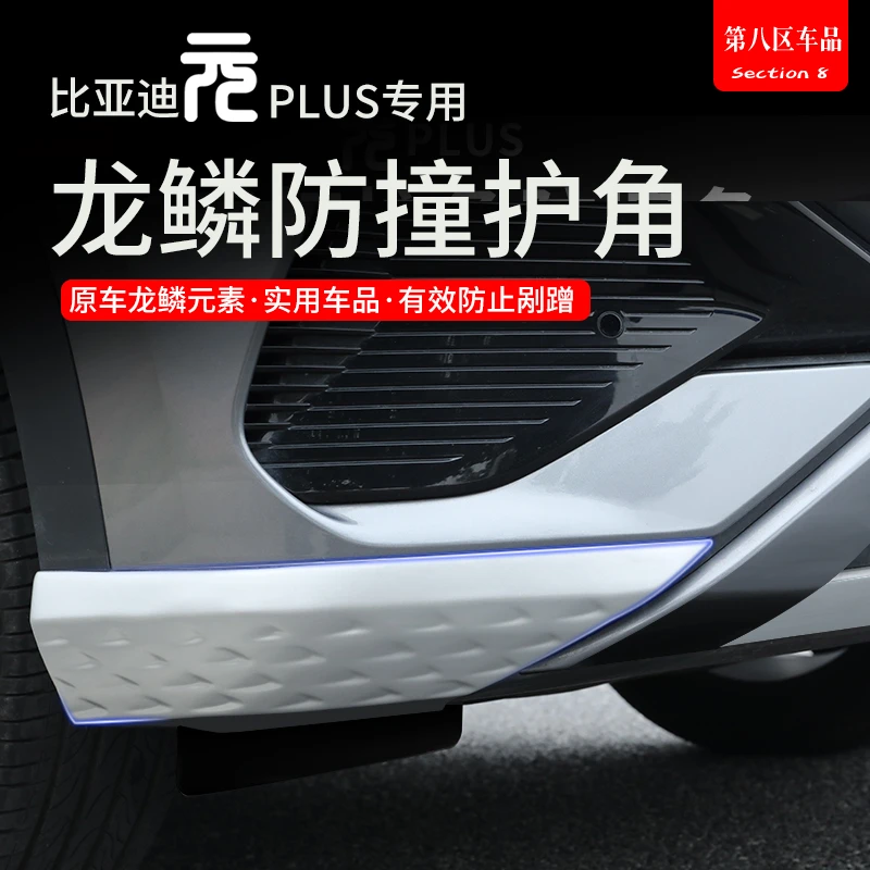 比亚迪元plus用品汽车身防撞条元plus改装件配件专用前后龙鳞护角