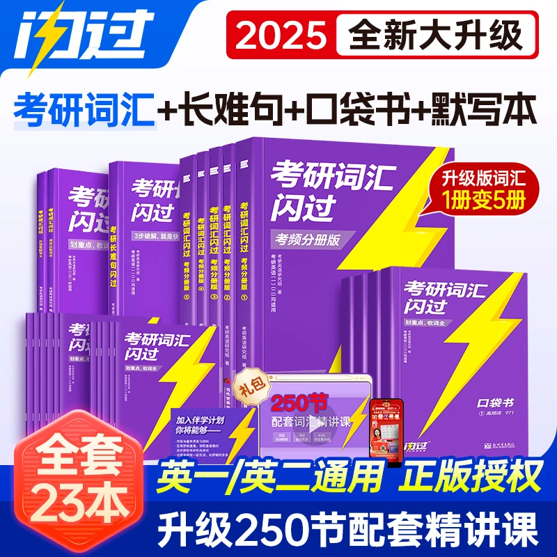 2026考研词汇闪过考频分册版英语单词汇书推荐英一二默写本长难句