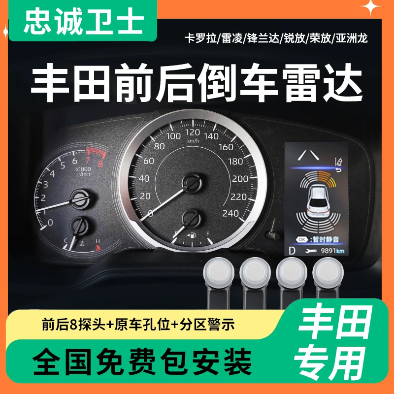 忠诚卫士适用丰田雷凌卡罗拉锋兰达RAV4荣放前后原厂倒车雷达改装