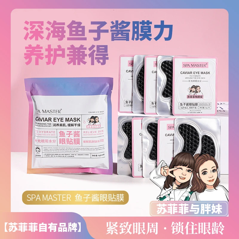 【菲菲自有品牌】SPA MASTER 鱼子酱眼贴膜（新）