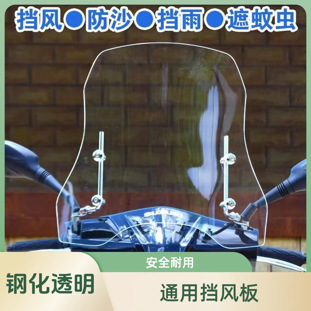 【钢化透明 安全耐用】电动车摩托车通用挡风板前挡面板安全耐用