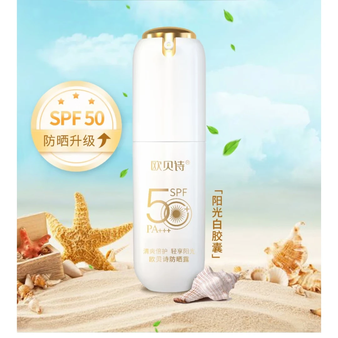 欧贝诗防晒露spf50化妆品防紫外线