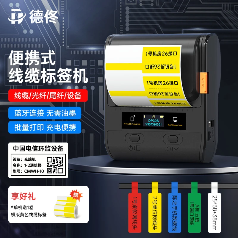 德佟DP30S线缆智能通信机房线缆电信光纤标识网线布线标签打印机