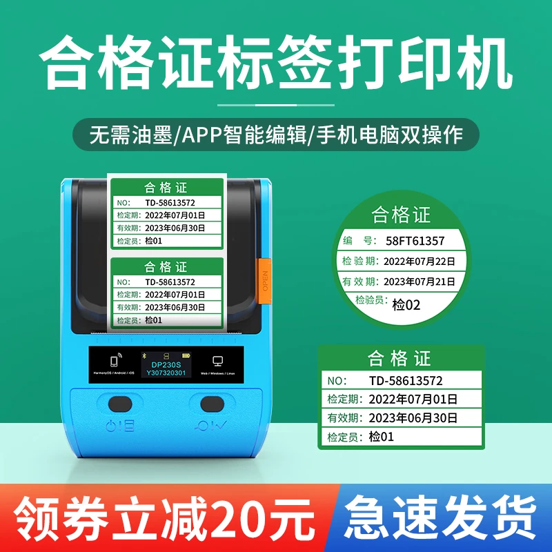 德佟DP230S产品合格证标签打印机蓝牙热敏打印机质检计量校准证