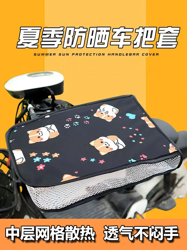 夏季透气防水防风遮阳防紫外线手把套车把套夏季透气防水防风遮阳