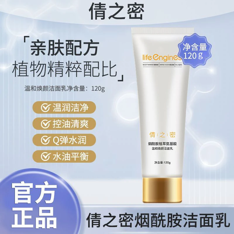 倩之密洗面奶120g氨基酸洁面乳清洁男女士life engines倩之密水乳