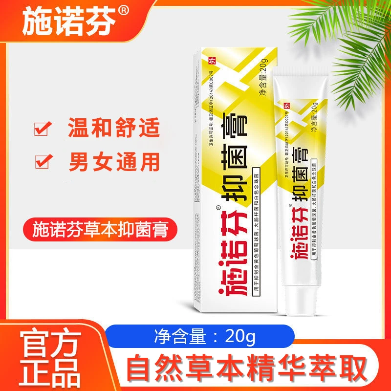 施诺芬抑菌膏草本抑菌乳膏抑菌软膏温和舒适外用官方正品