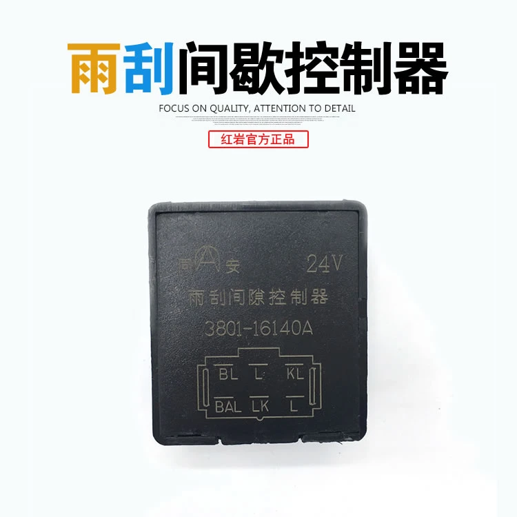 红岩杰狮杰卡新金刚驾驶室原厂雨刮间歇控制器 杰狮雨利继电器