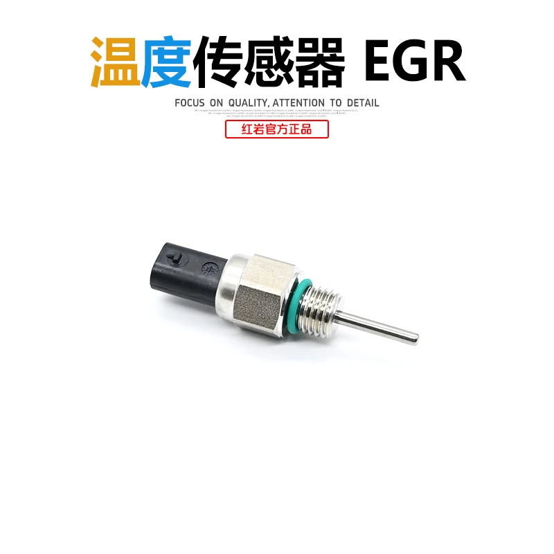 上汽红岩杰狮H6杰虎H6原厂国六上柴天然气LNG发动机EGR温度传感器