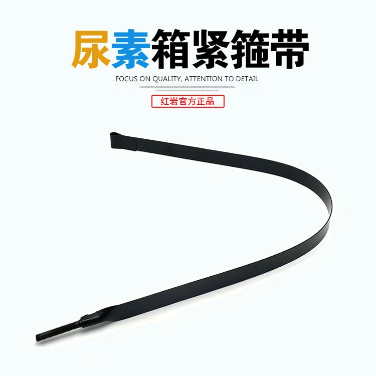红岩新金刚杰狮国四驾驶室原厂尿素箱箍带背带 红岩杰狮原厂配件