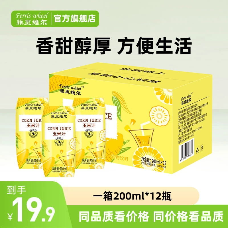 菲里维尔玉米汁谷物饮料营养饮品寝室小饮料整箱批发200ml*12瓶