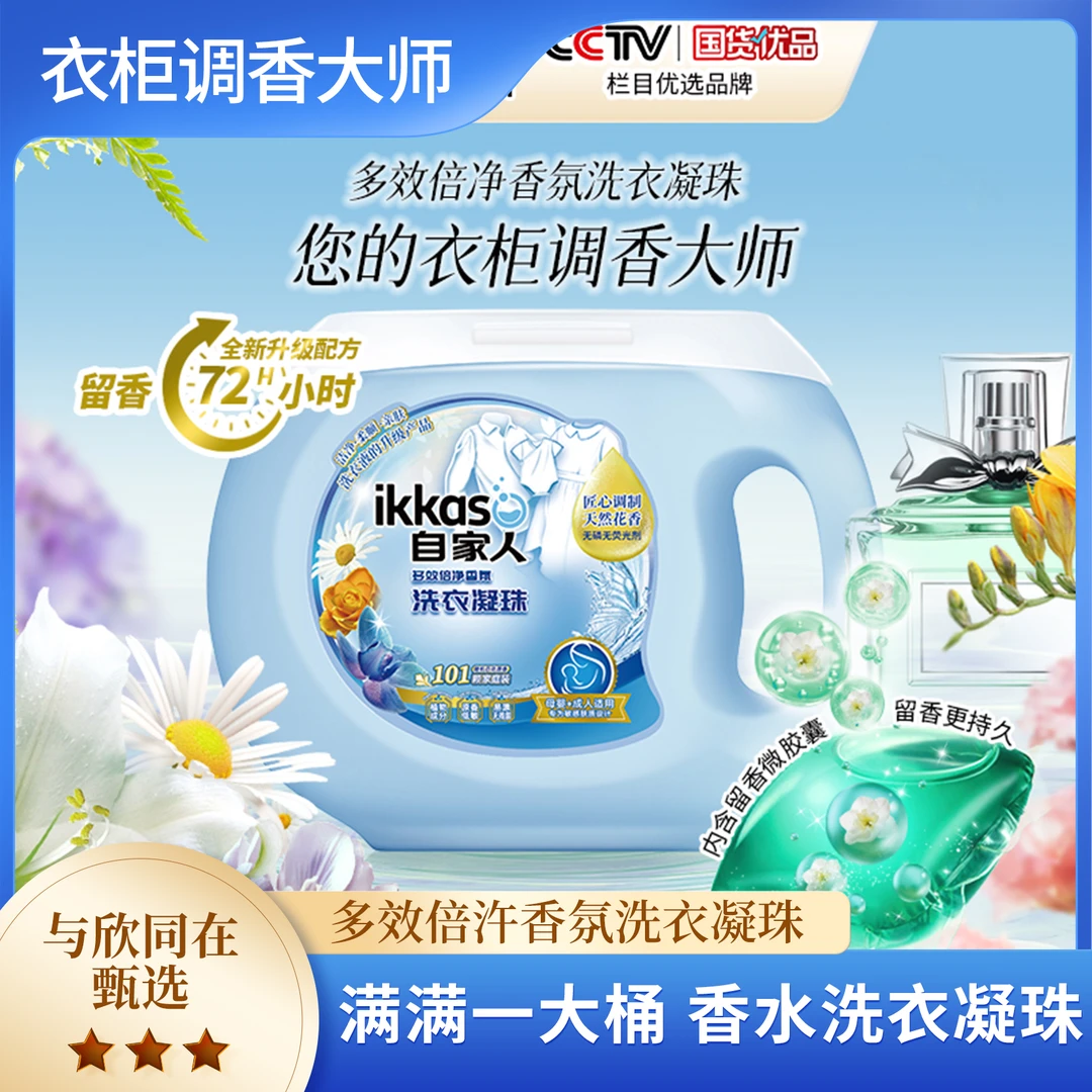 自家人ikkaso多效倍净香氛洗衣凝珠