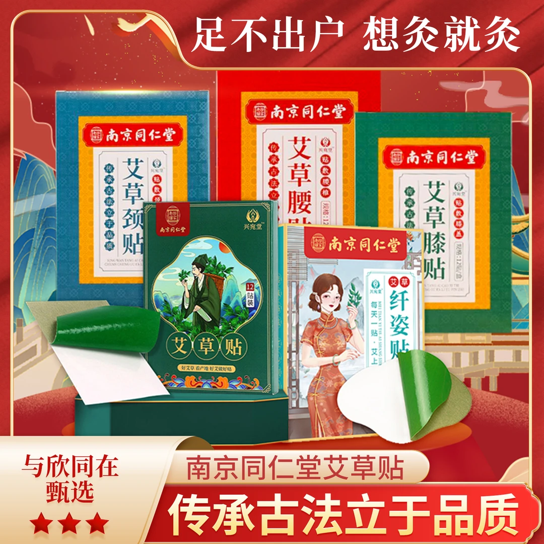 南京同仁堂乐家老铺艾草贴