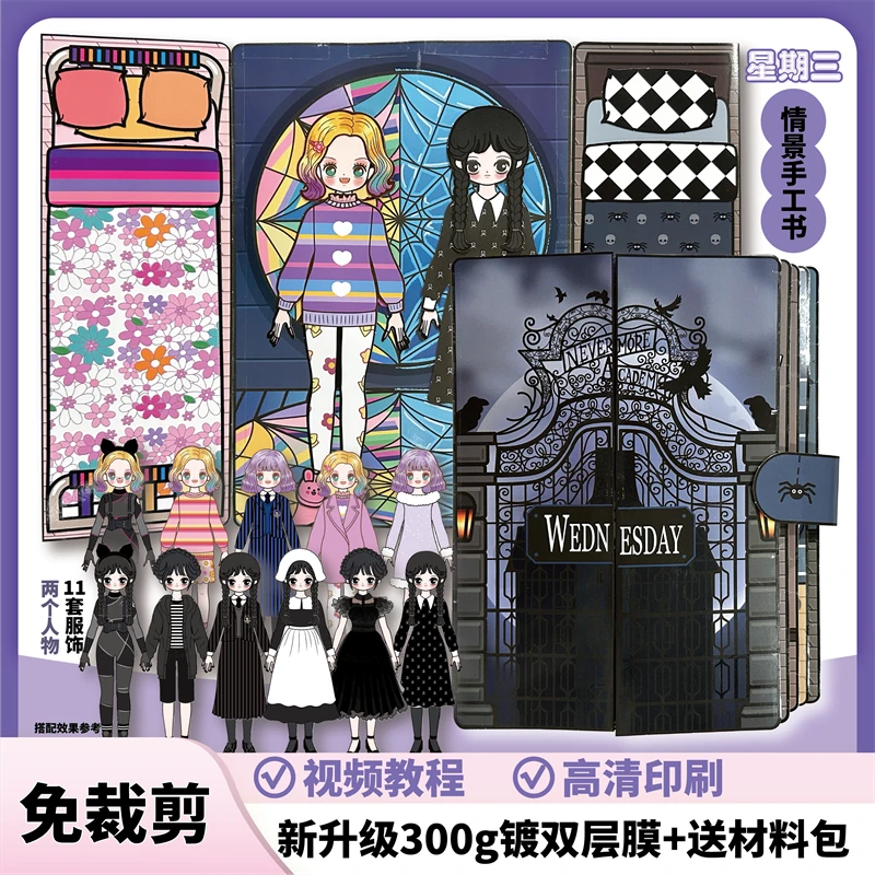 小狼女和星期三安静书免裁剪女孩儿童diy手工换装玩具解压豆豆本