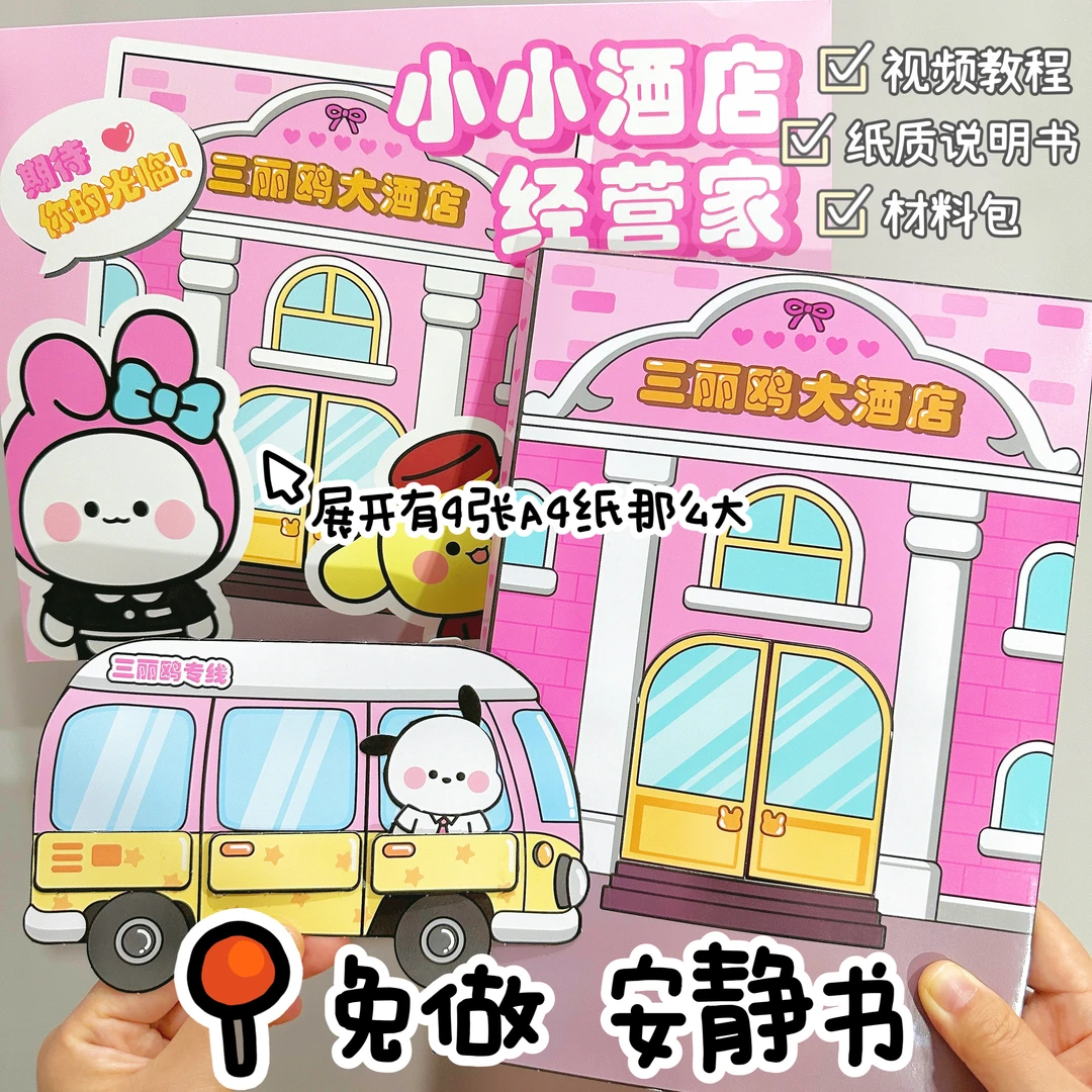 小小酒店经营家安静书免裁剪diy女孩三丽鸥库洛米美乐蒂手工玩具
