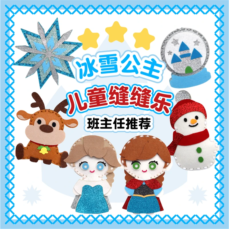 冰雪公主儿童缝缝乐创意不织布diy手工玩偶挂件女孩生日礼物玩具